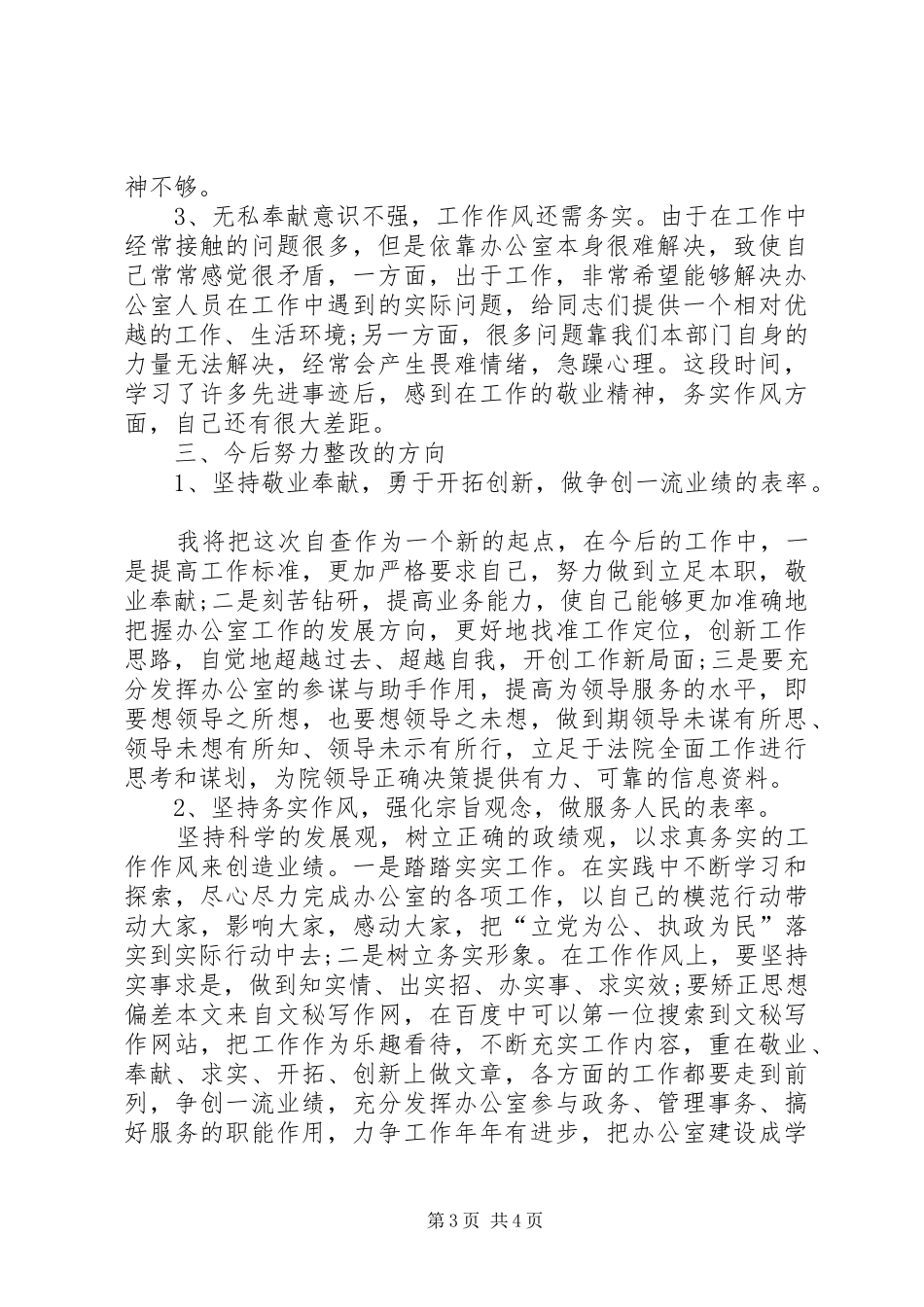 思想作风整顿办公室主任个人自查小结_第3页