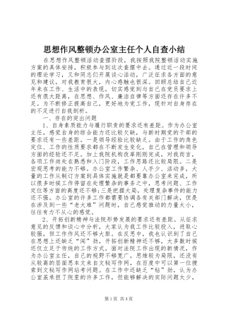 思想作风整顿办公室主任个人自查小结
