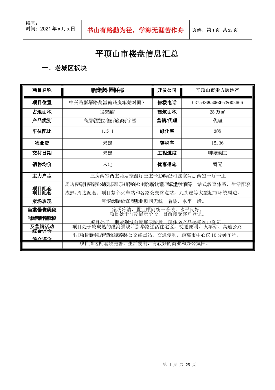 平顶山楼盘信息汇总_第1页