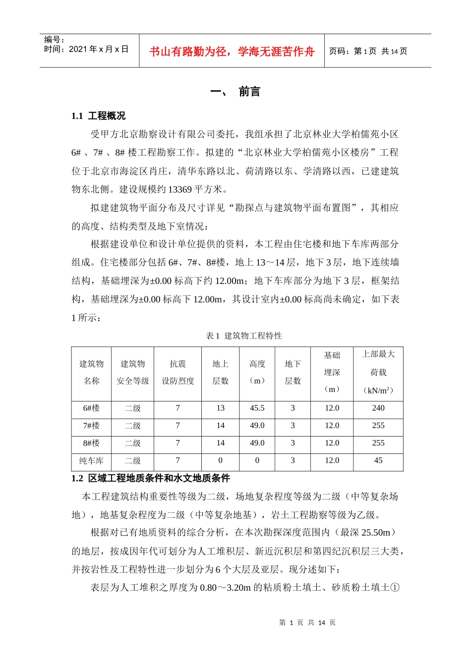 岩土工程勘察纲要(工程地质学)_第1页