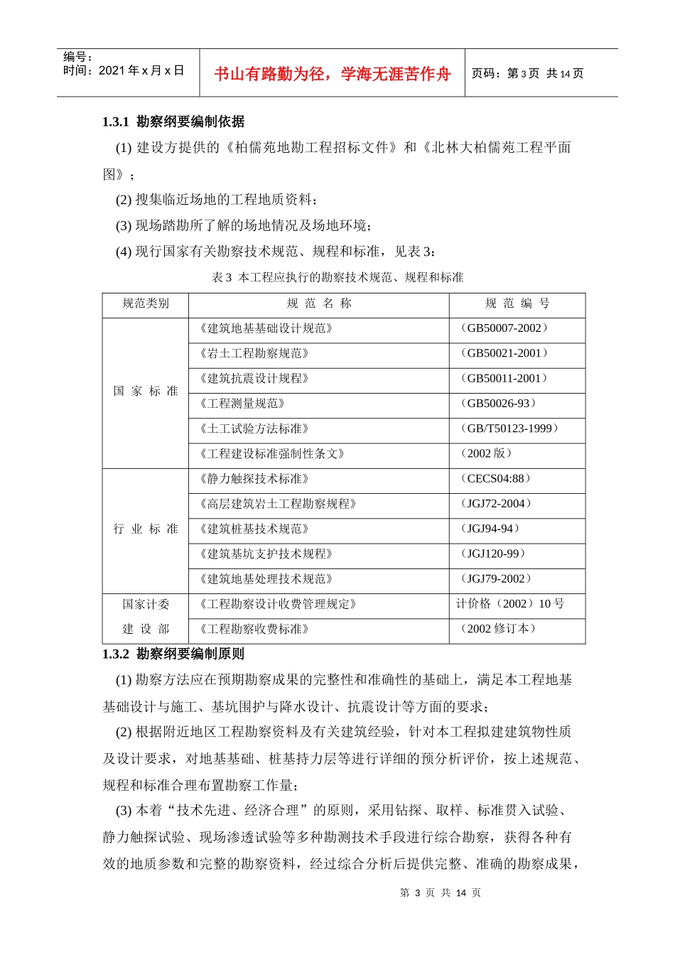 岩土工程勘察纲要(工程地质学)_第3页