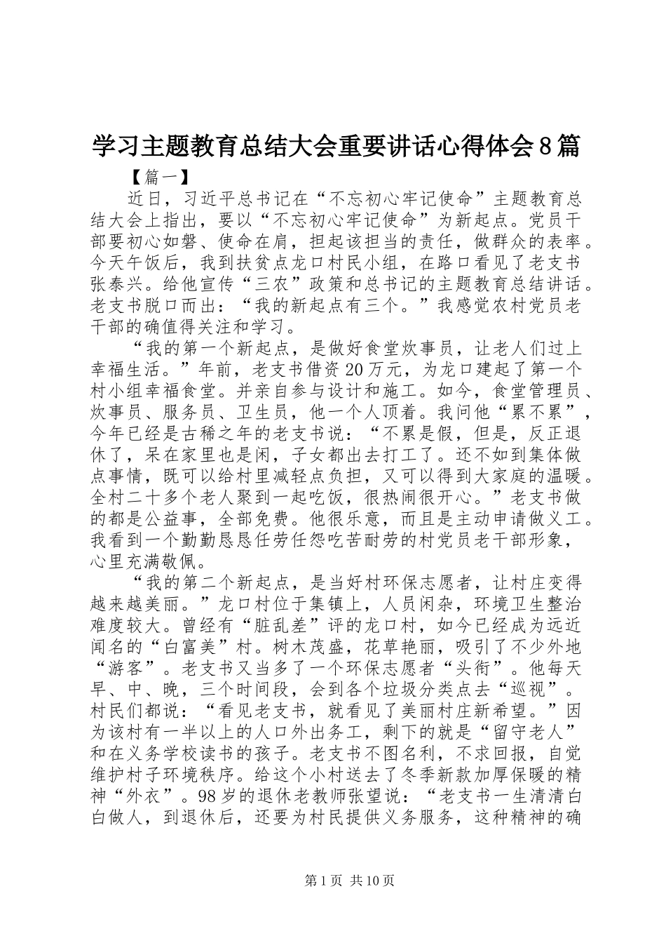 学习主题教育总结大会重要讲话心得体会8篇_第1页