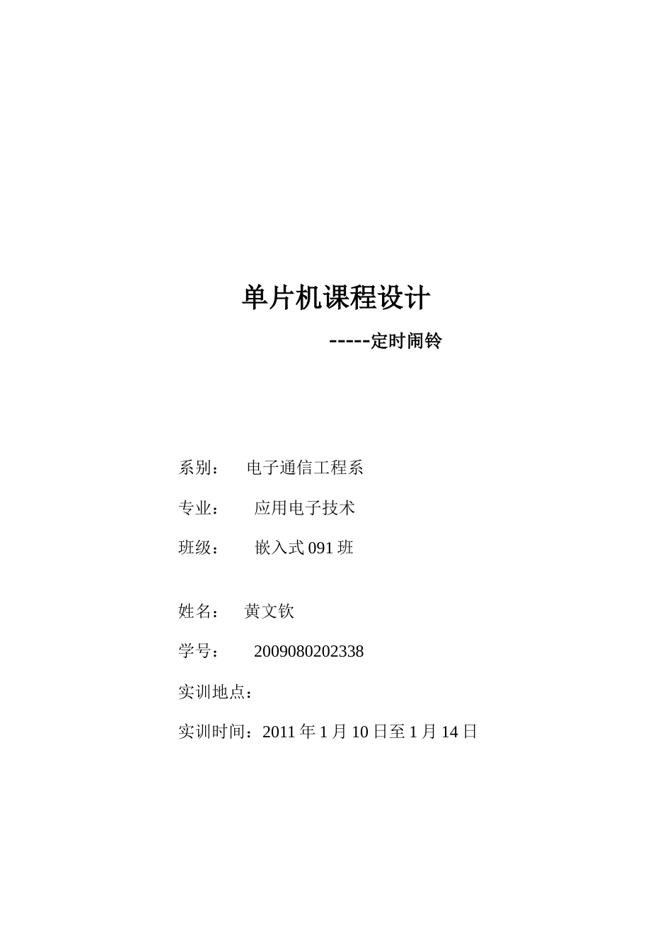 单片机课程设计-电子时钟2968502658_第1页