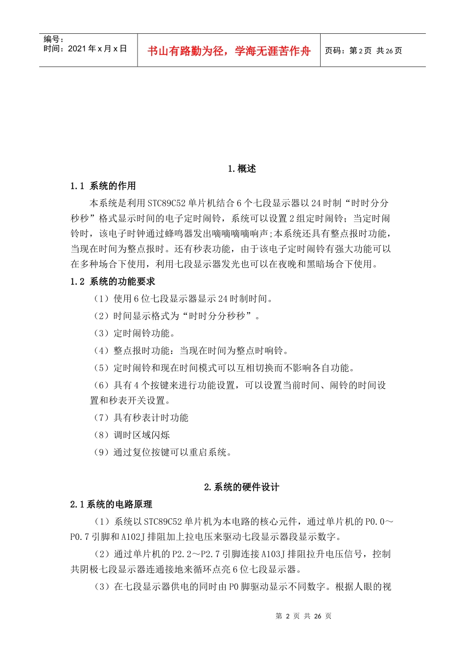 单片机课程设计-电子时钟2968502658_第2页