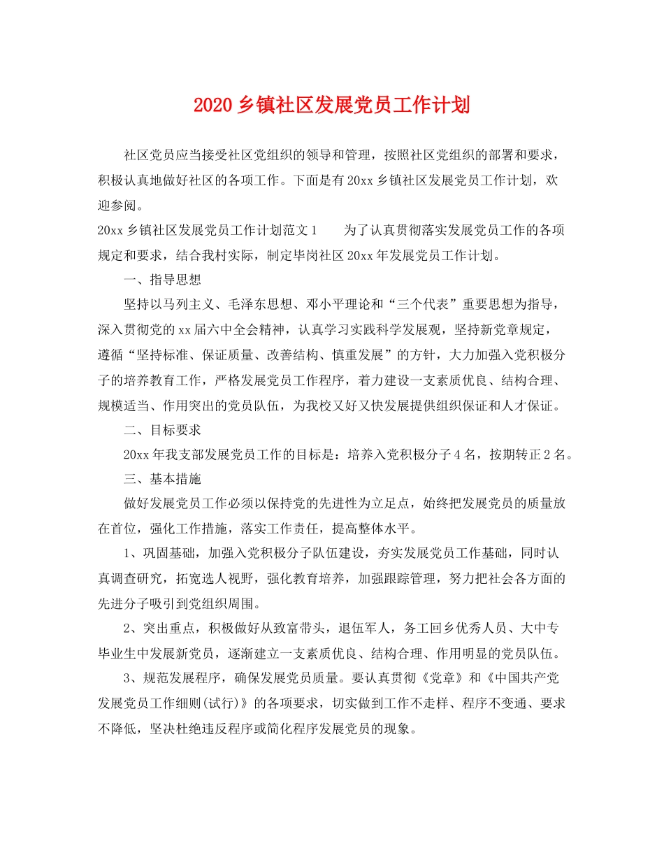 乡镇社区发展党员工作计划 _第1页
