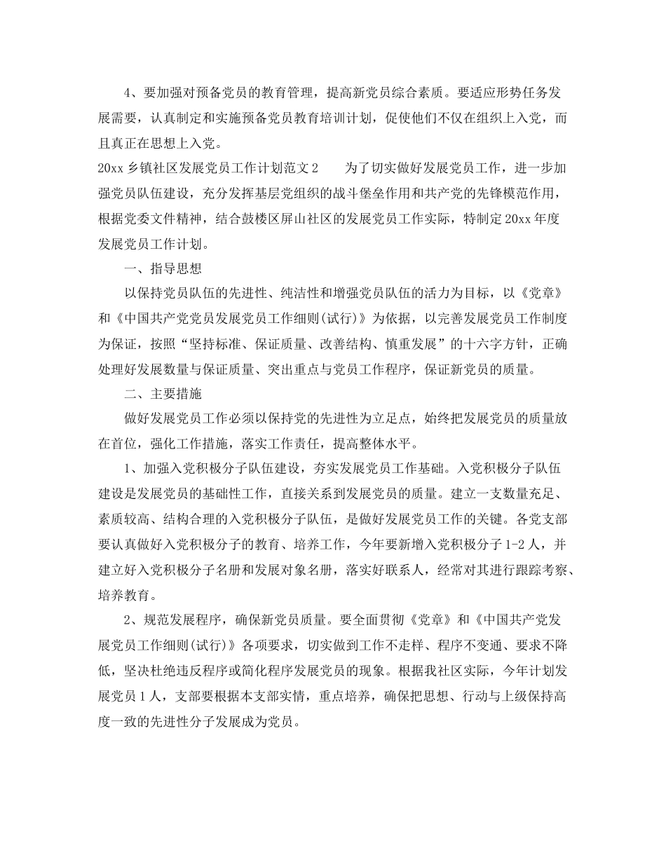 乡镇社区发展党员工作计划 _第2页