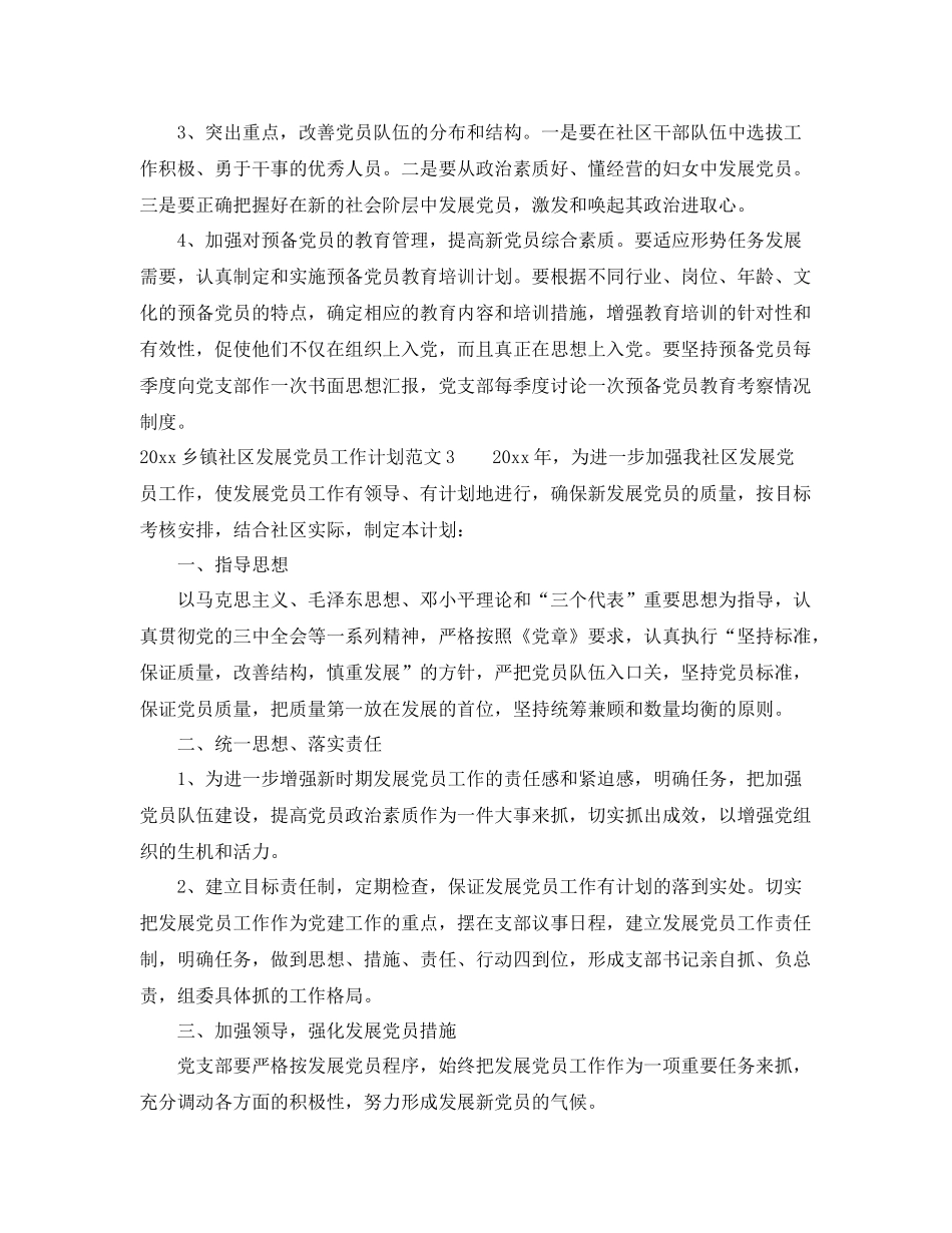 乡镇社区发展党员工作计划 _第3页