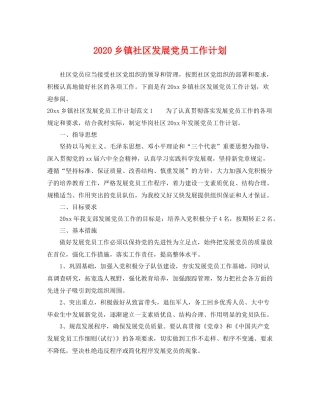 乡镇社区发展党员工作计划 