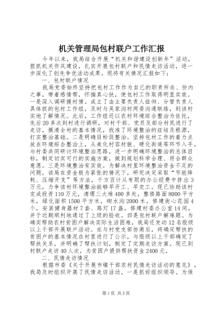 机关管理局包村联户工作汇报