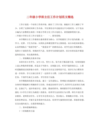 二2020年级小学班主任工作计划范文精选 