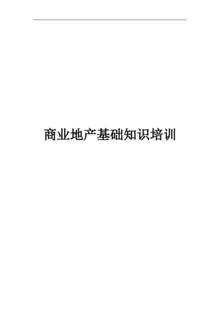 商业地产基础知识培训课件