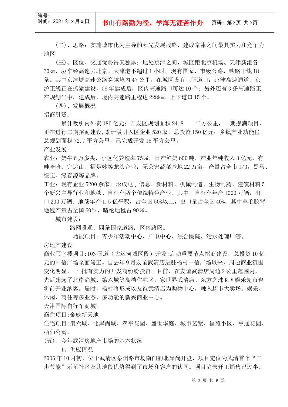 天津市武清区房地产(1)_第2页