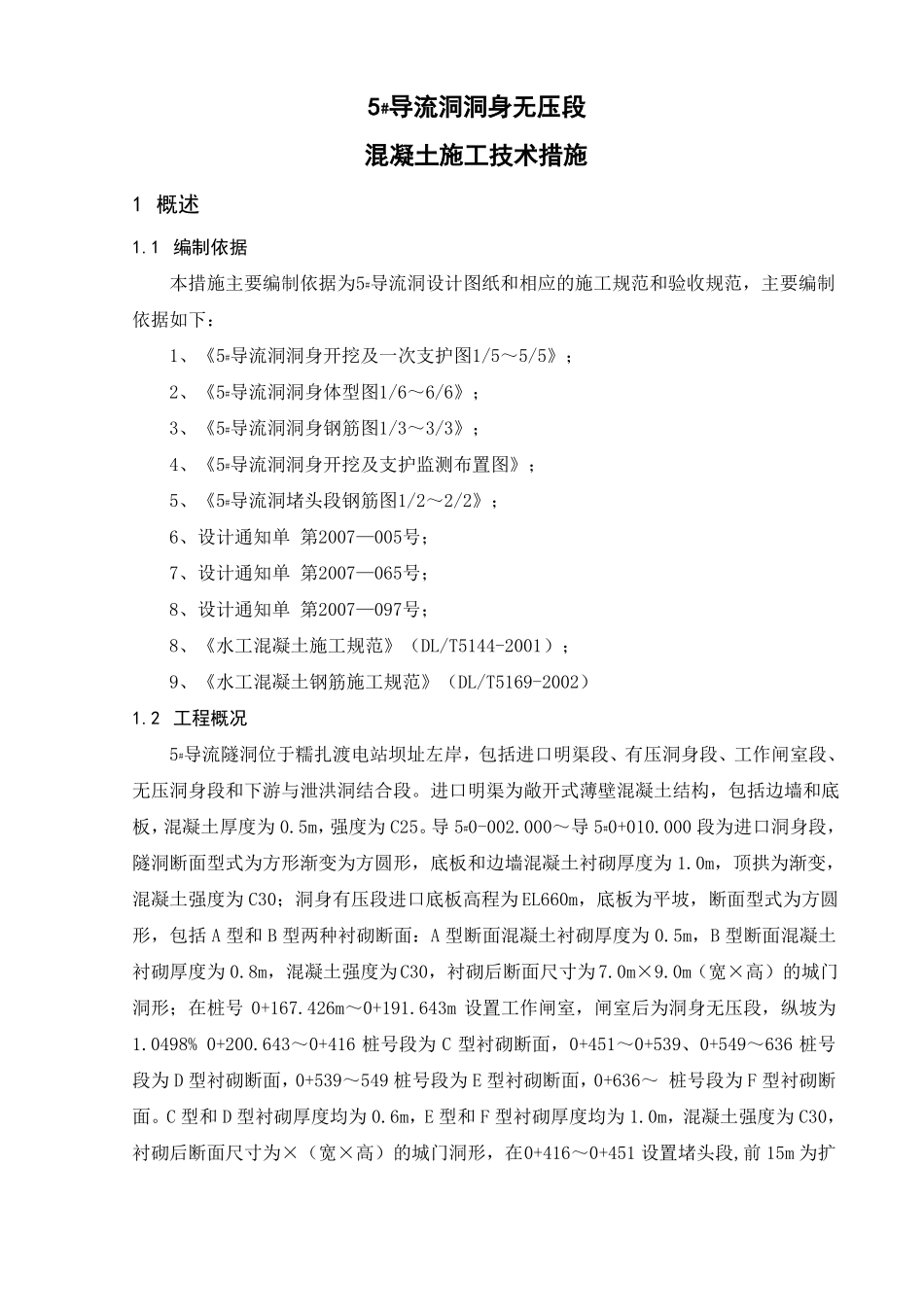 导流洞砼施工技术措施_第1页