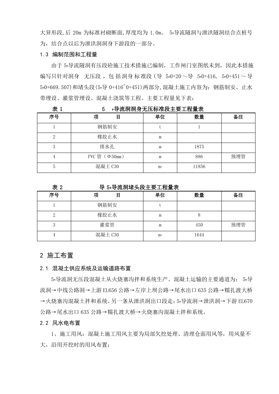 导流洞砼施工技术措施_第2页