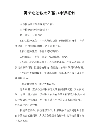 医学检验技术的职业生涯规划