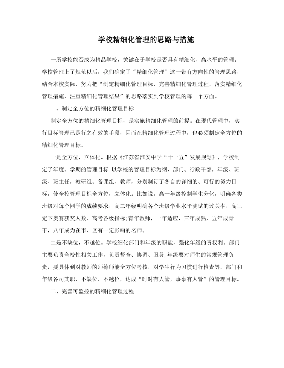 学校精细化管理的思路与措施_第1页