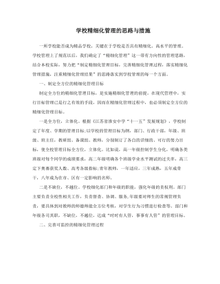 学校精细化管理的思路与措施