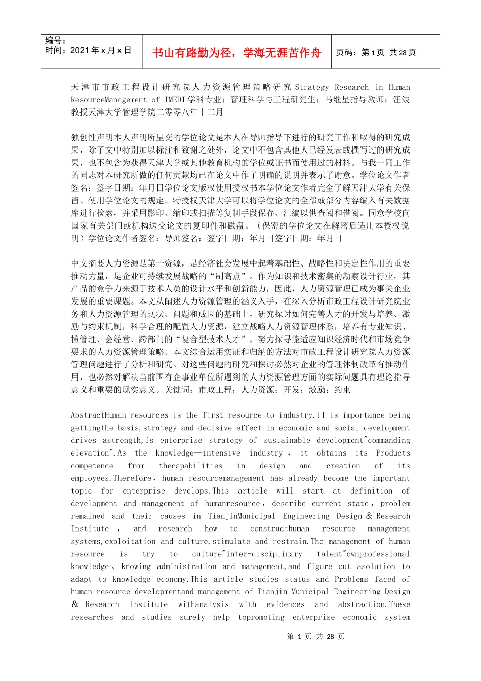 天津市市政工程设计研究院人力资源管理策略研究_第1页