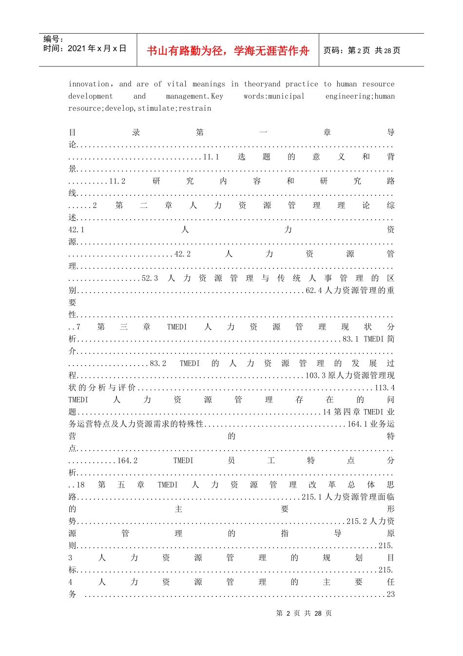 天津市市政工程设计研究院人力资源管理策略研究_第2页