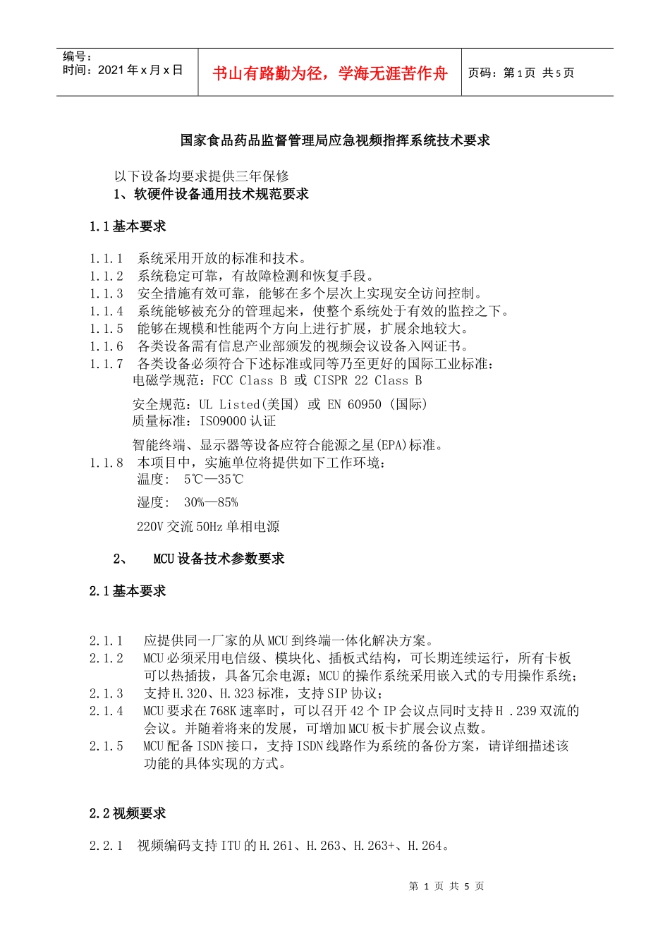 国家食品药品监督管理局应急视频指挥系统技术要求_第1页