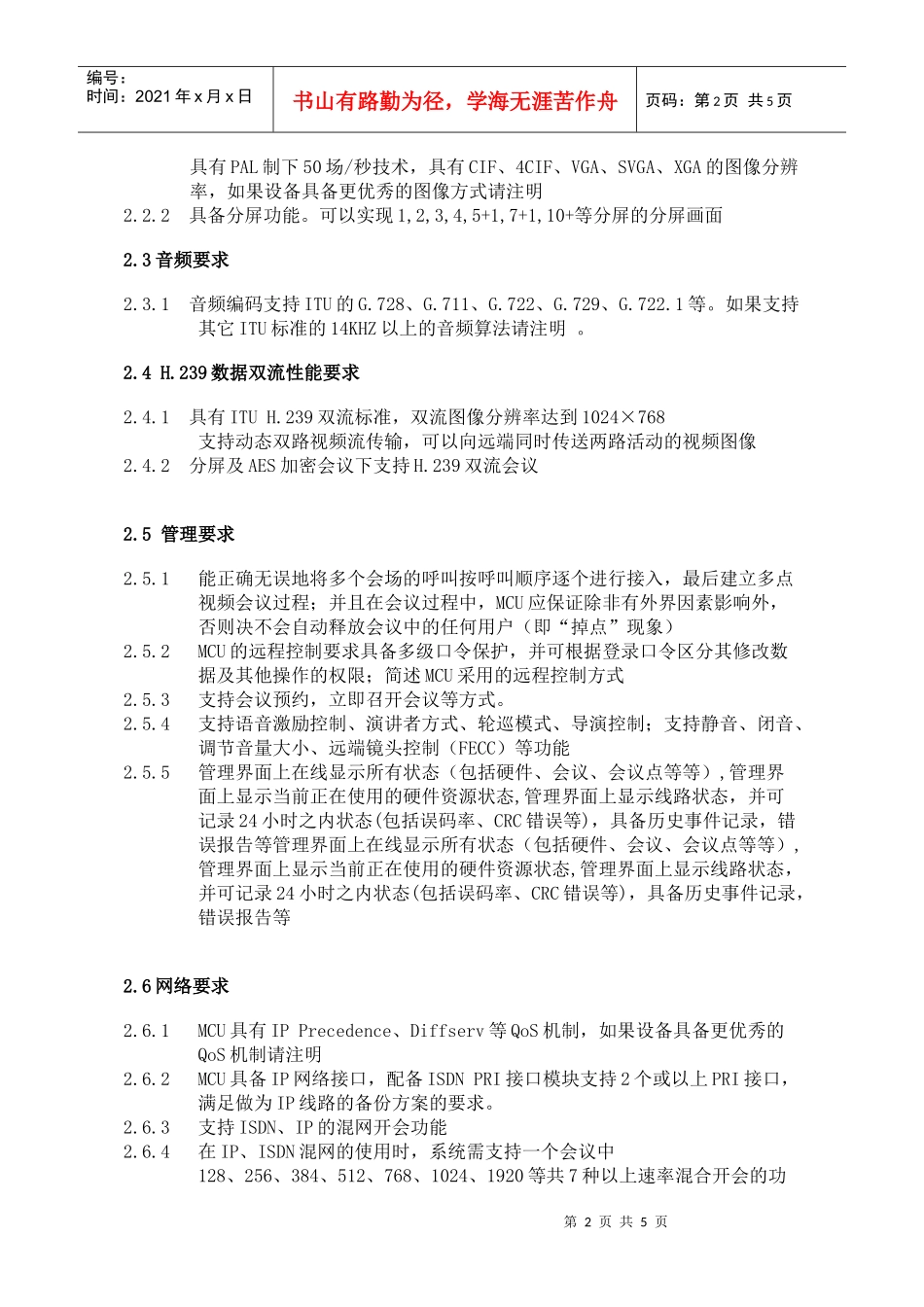 国家食品药品监督管理局应急视频指挥系统技术要求_第2页