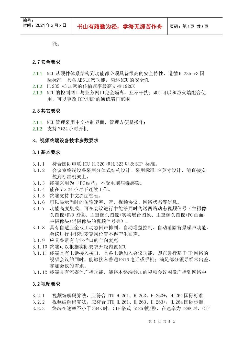 国家食品药品监督管理局应急视频指挥系统技术要求_第3页