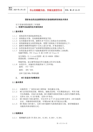 国家食品药品监督管理局应急视频指挥系统技术要求