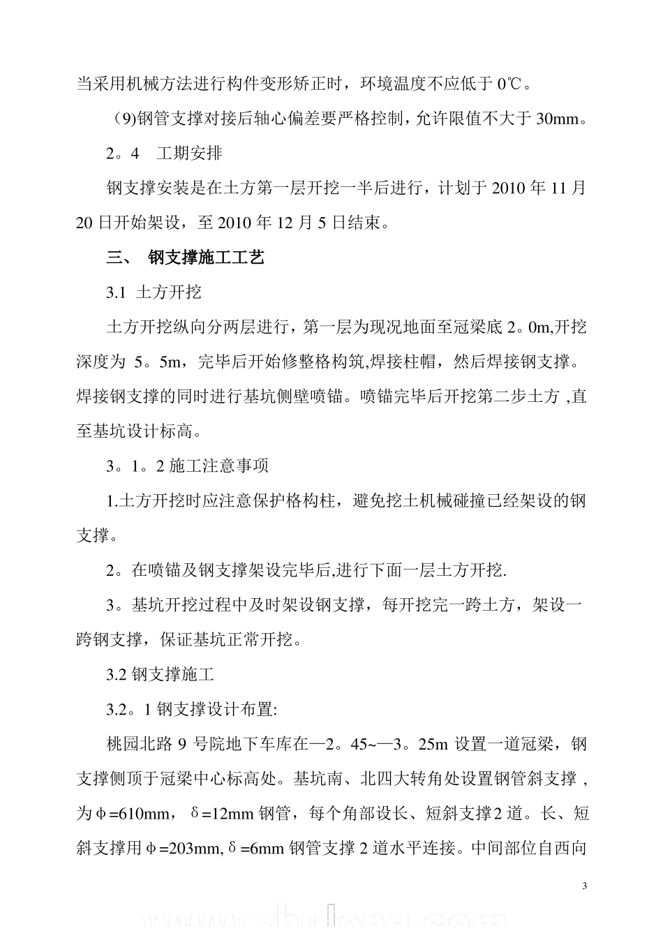 深基坑钢支撑施工方案深基坑支护secret_第3页