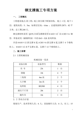 深基坑钢支撑施工方案深基坑支护secret