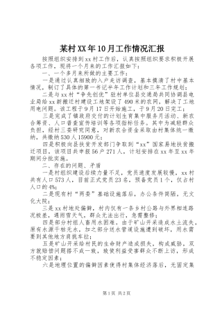 某村XX年10月工作情况汇报