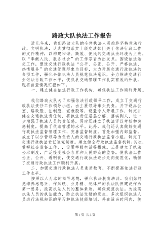 路政大队执法工作报告