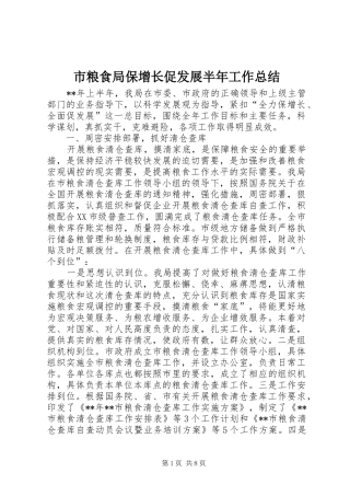 市粮食局保增长促发展半年工作总结