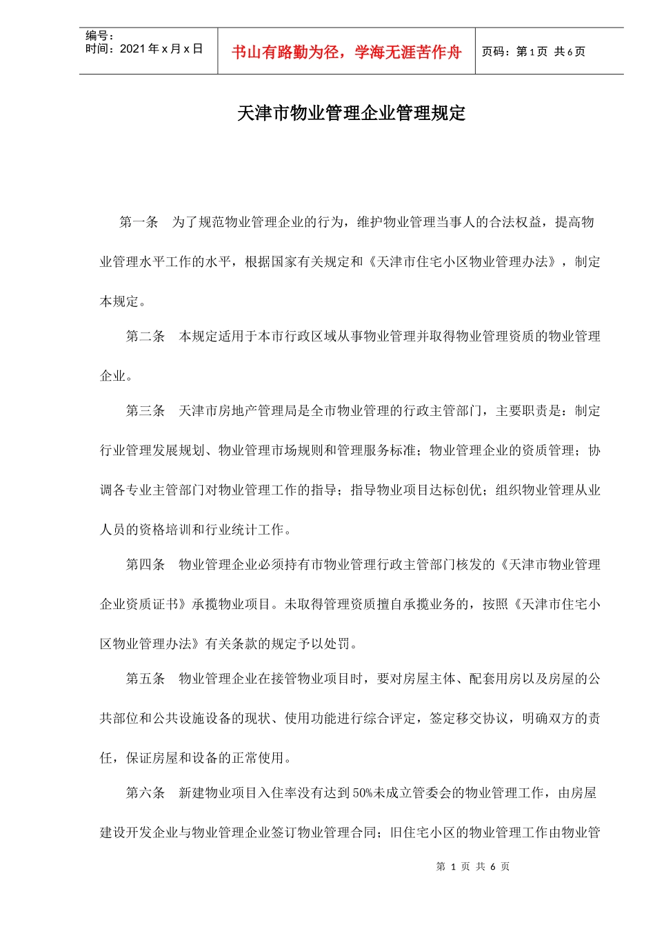 天津市物业管理企业管理规定doc6(1)_第1页