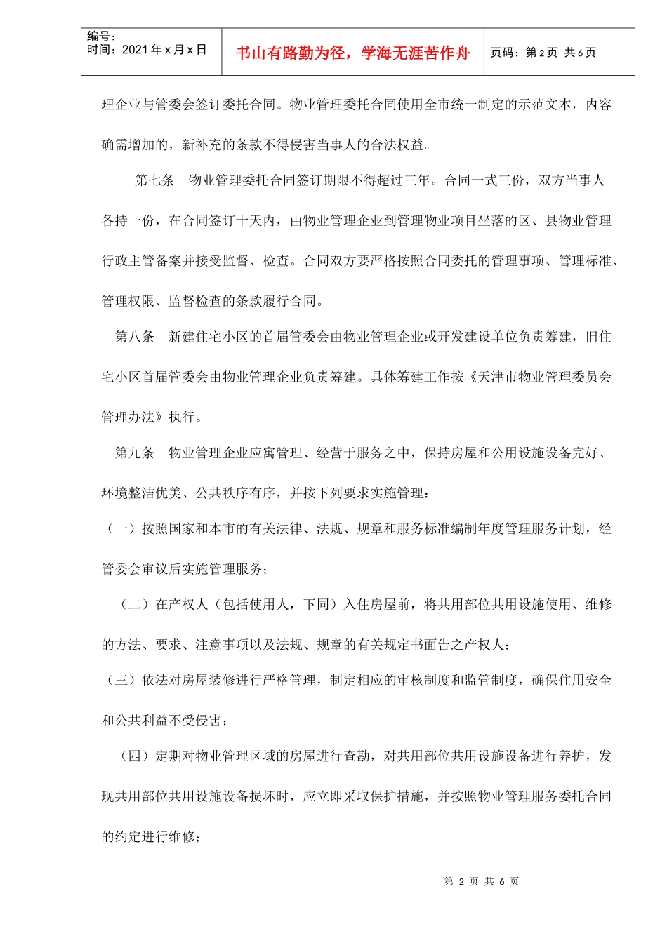 天津市物业管理企业管理规定doc6(1)_第2页