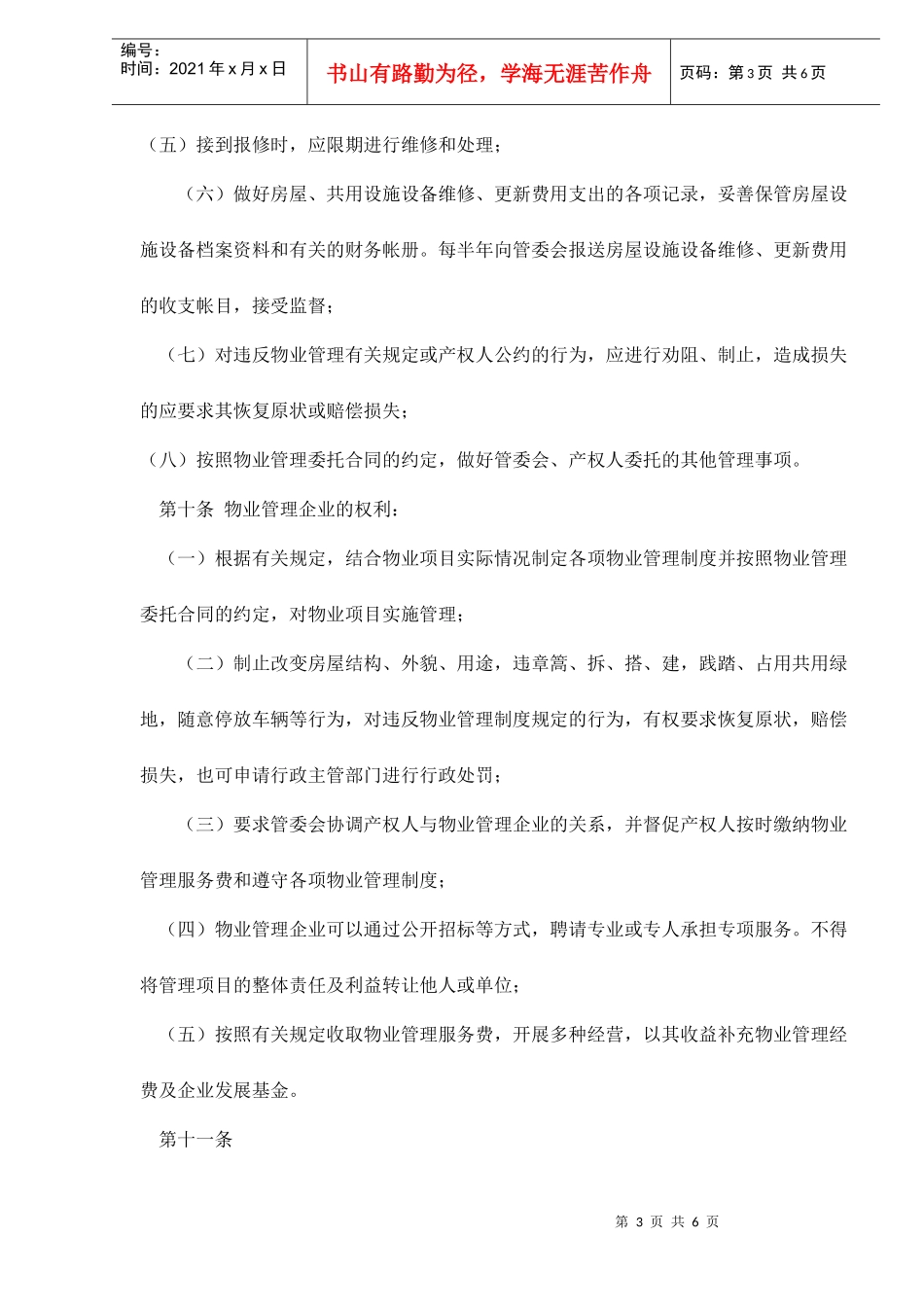 天津市物业管理企业管理规定doc6(1)_第3页