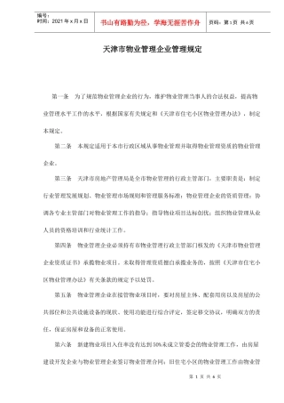 天津市物业管理企业管理规定doc6(1)