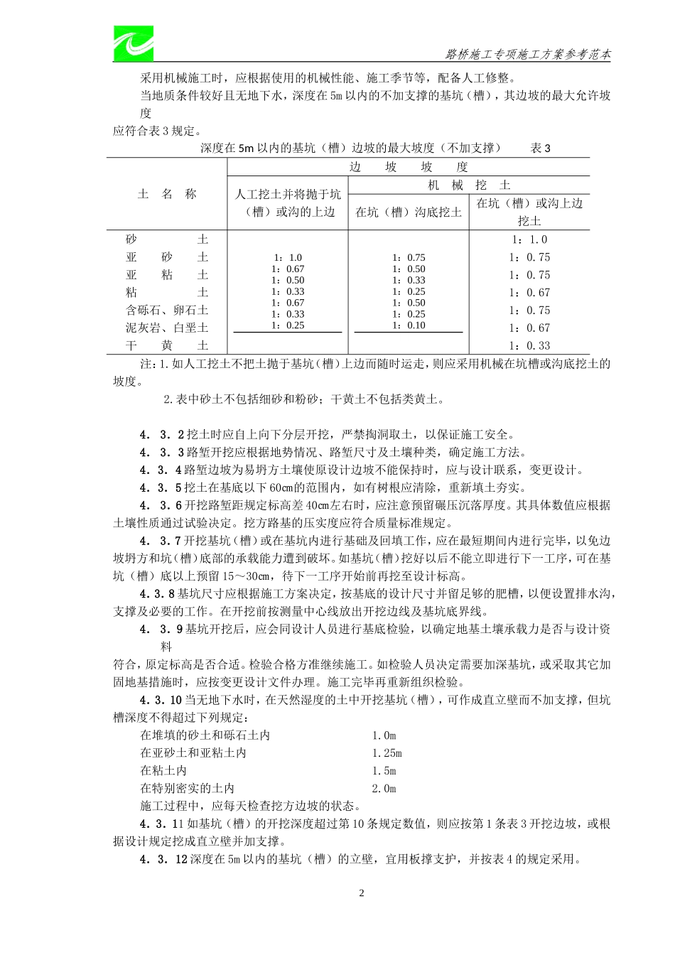 市政道路专项施工方案(DOC66页)_第3页