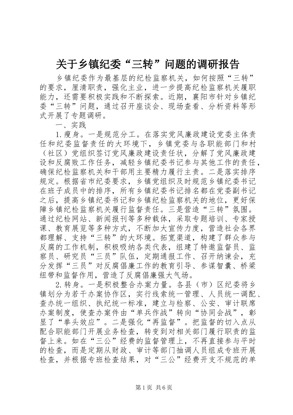 关于乡镇纪委“三转”问题的调研报告_第1页
