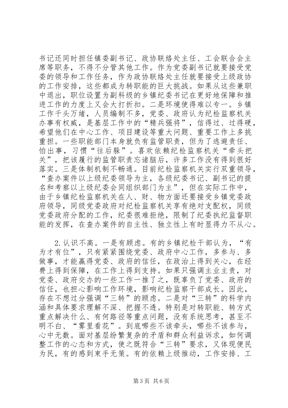 关于乡镇纪委“三转”问题的调研报告_第3页