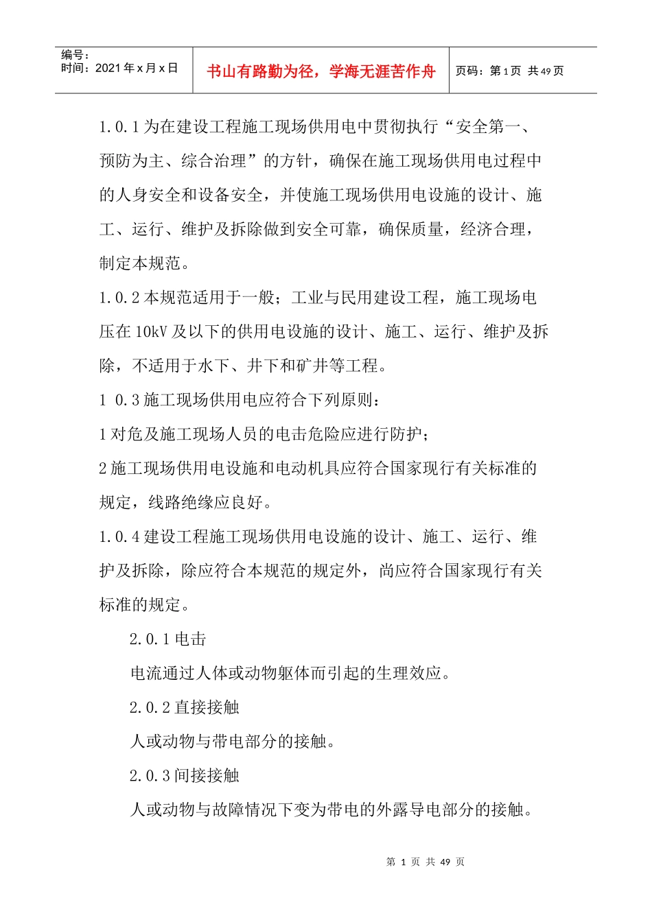 建设工程施工现场供用电安全规范_第1页