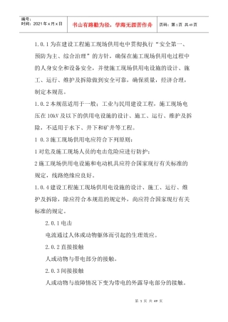 建设工程施工现场供用电安全规范