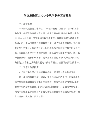 学校后勤范文小学秋季教务工作计划