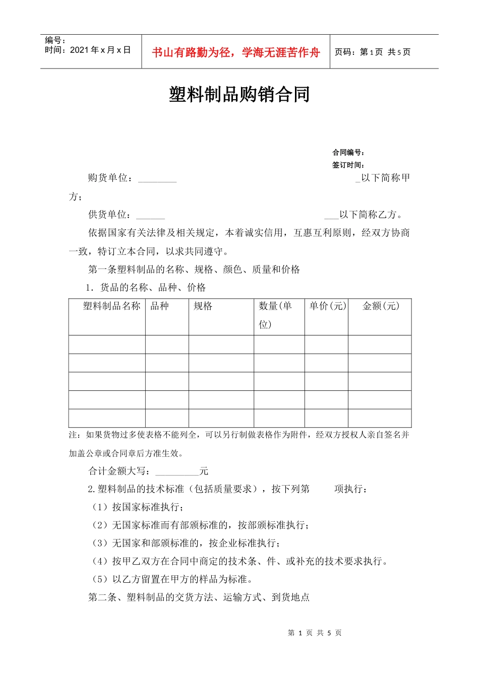 塑料制品购销合同_第1页