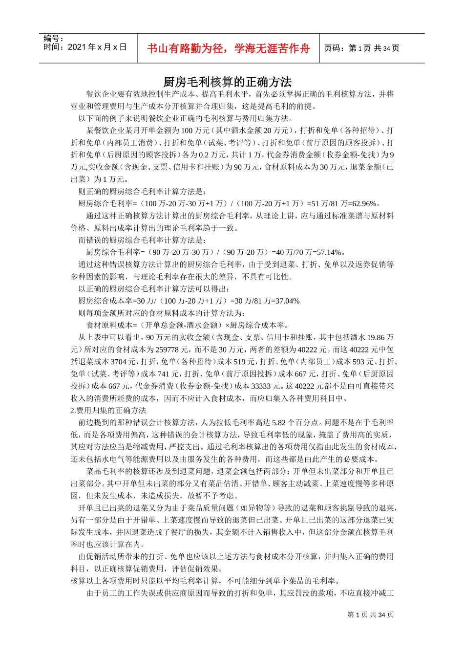 厨房毛利核算的正确方法(DOC37页)_第1页