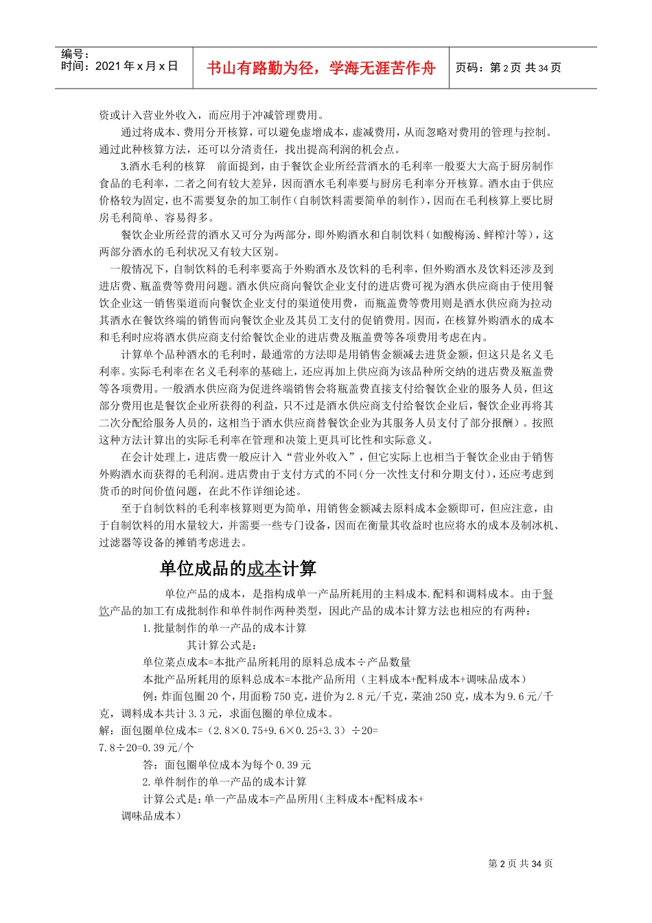 厨房毛利核算的正确方法(DOC37页)_第2页