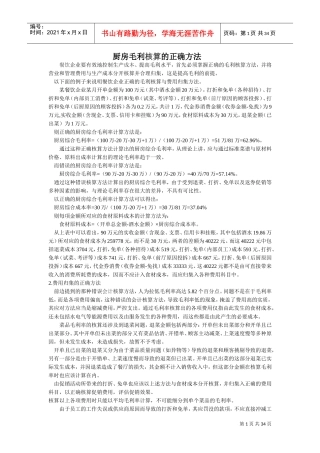 厨房毛利核算的正确方法(DOC37页)