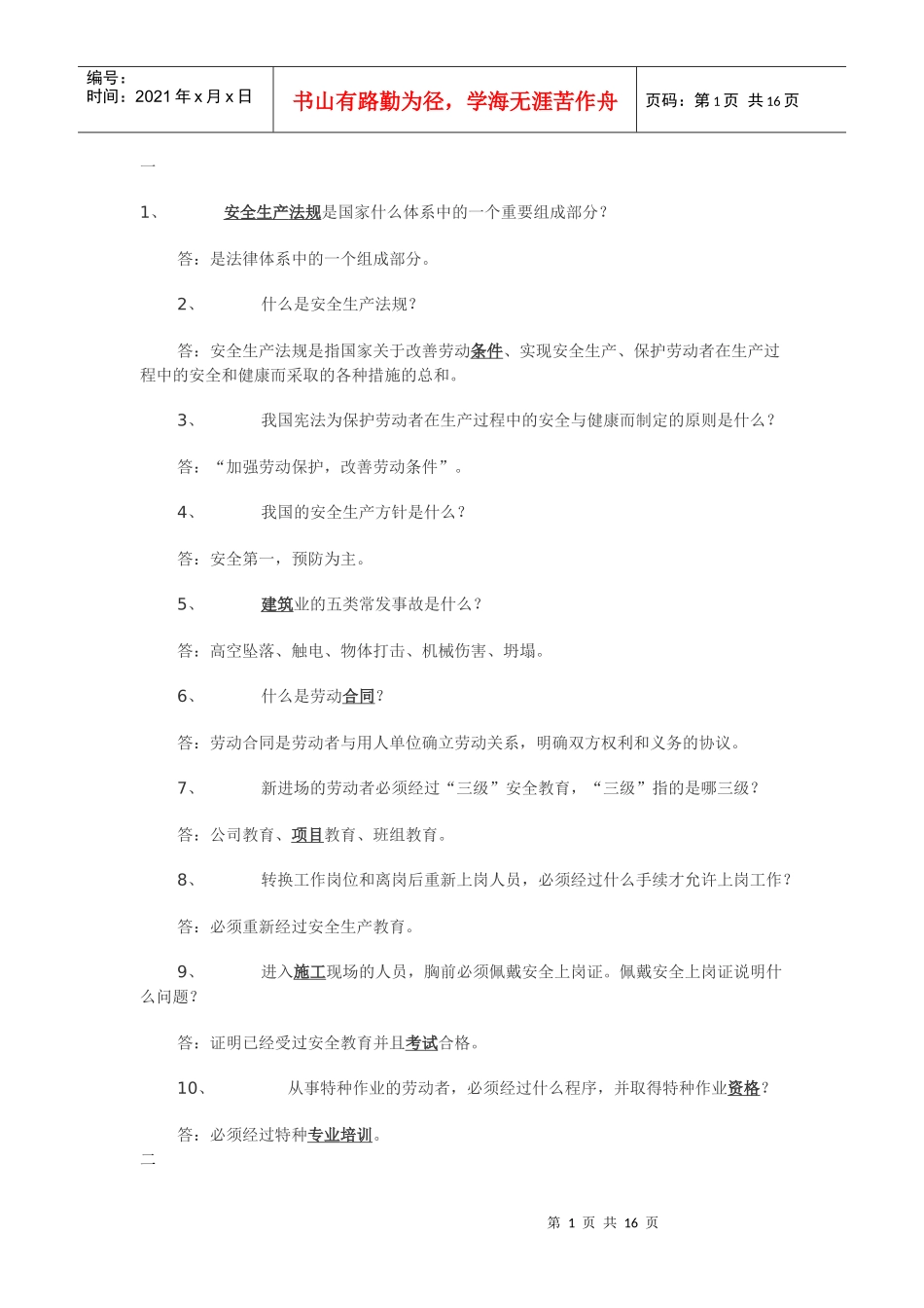 施工员安全 考试题_第1页