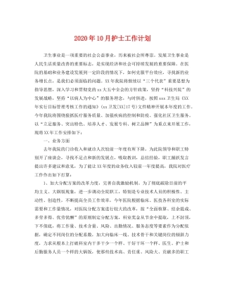 2020年10月护士工作计划 