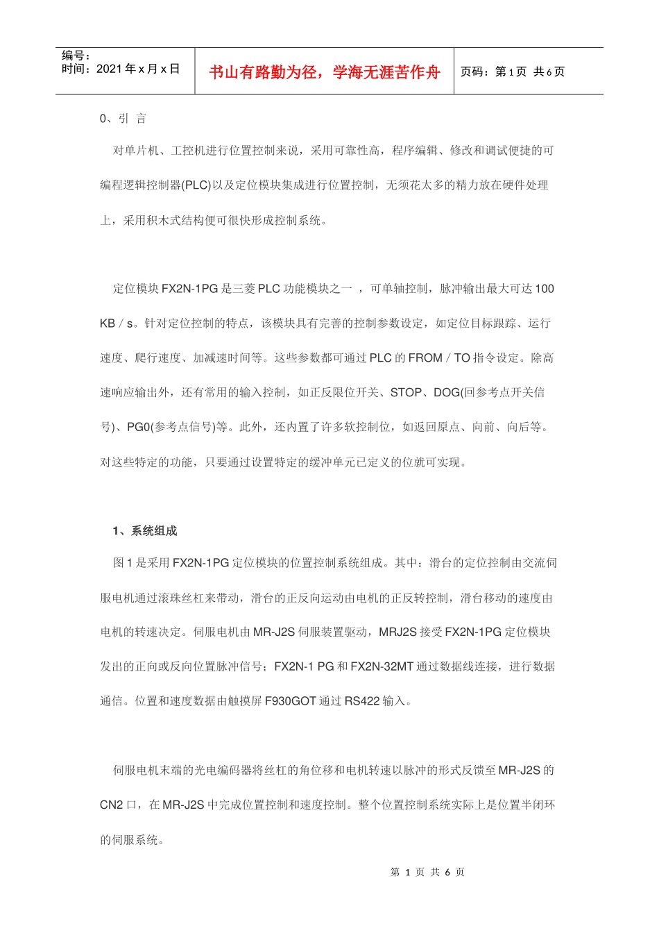 基于FX2N-1PG定位模块的可编程逻辑控制器位置控制_第1页