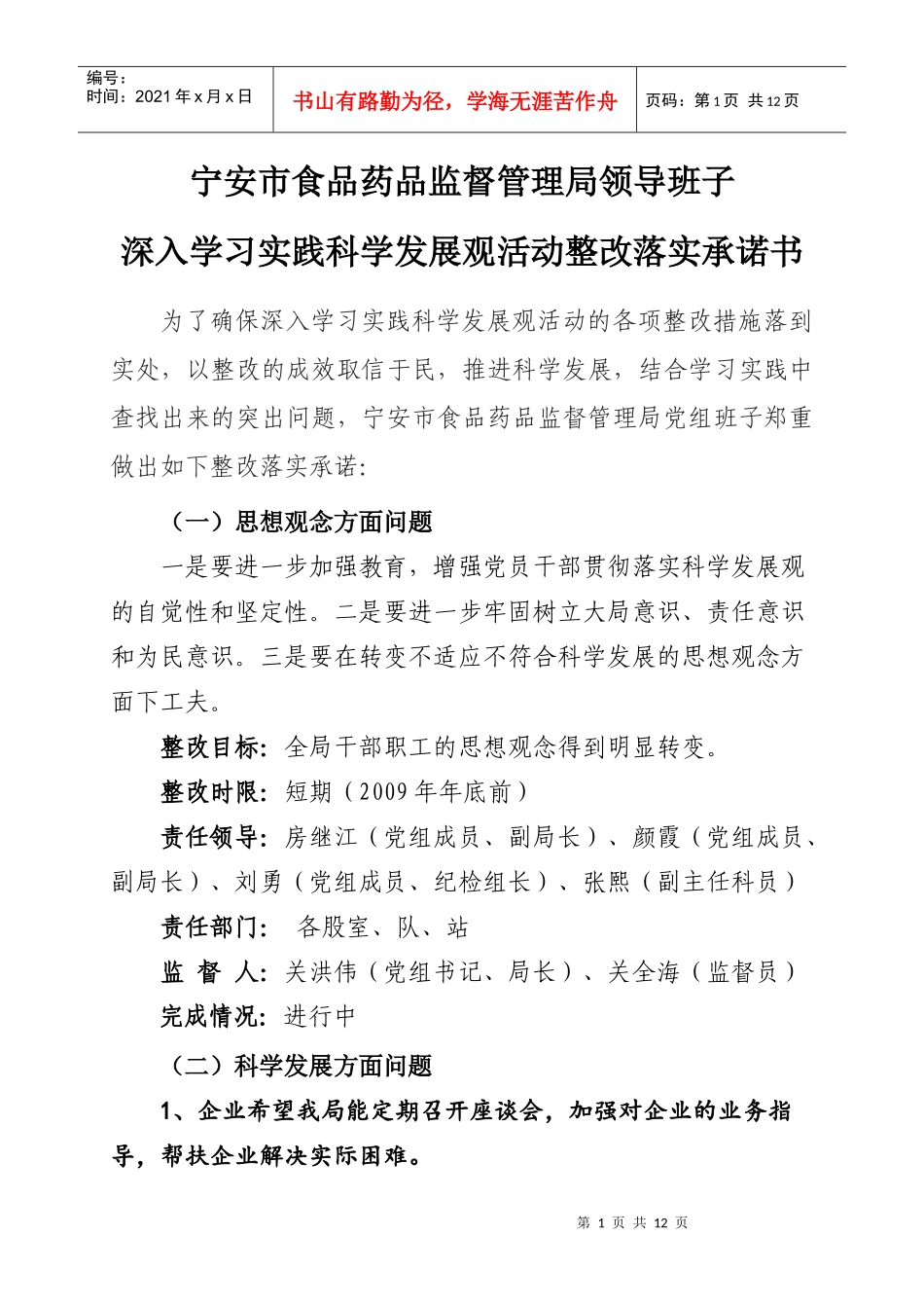 宁安市食品药品监督管理局领导班子_第1页